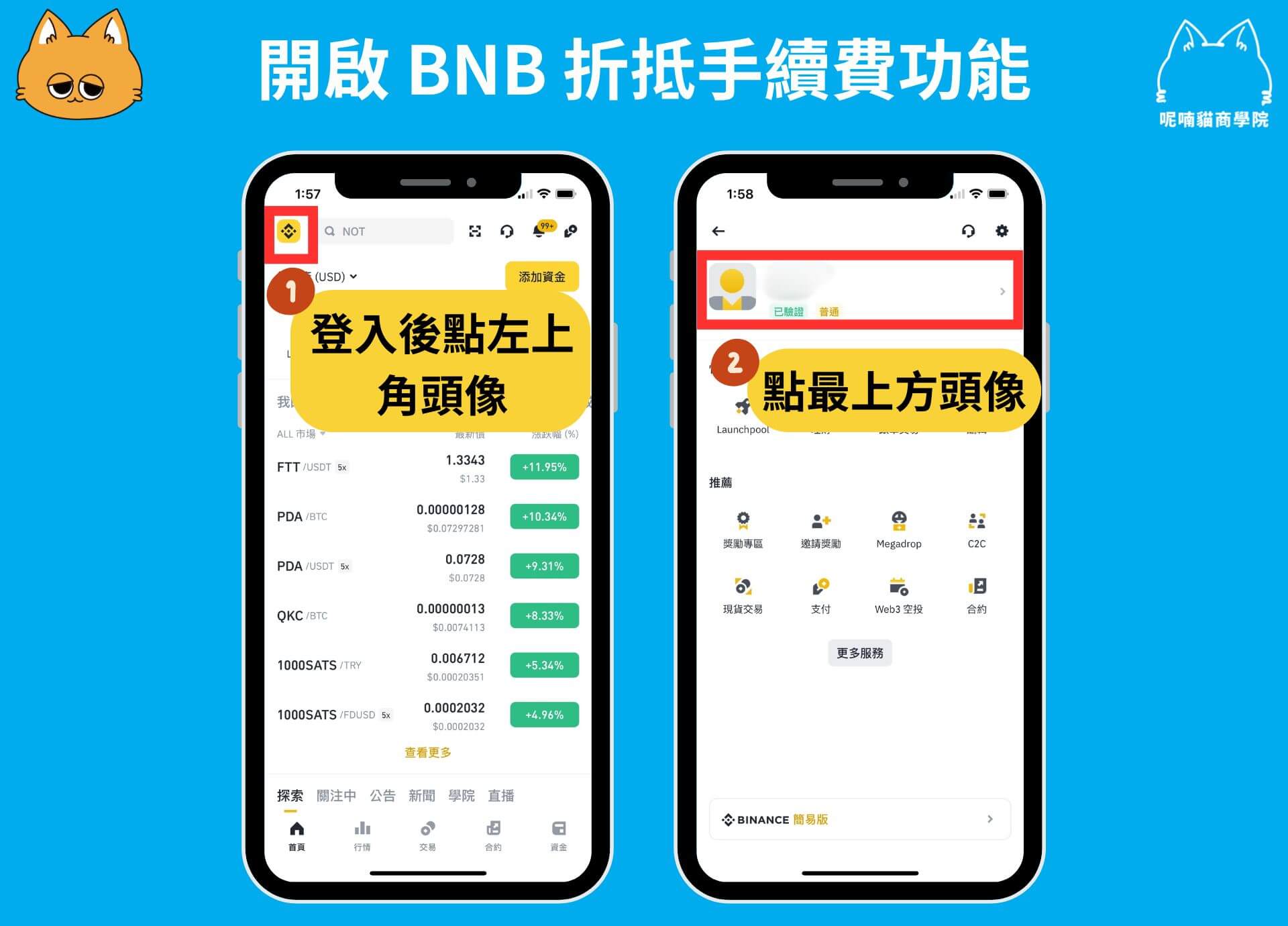 如何開啟 BNB 折抵手續費功能