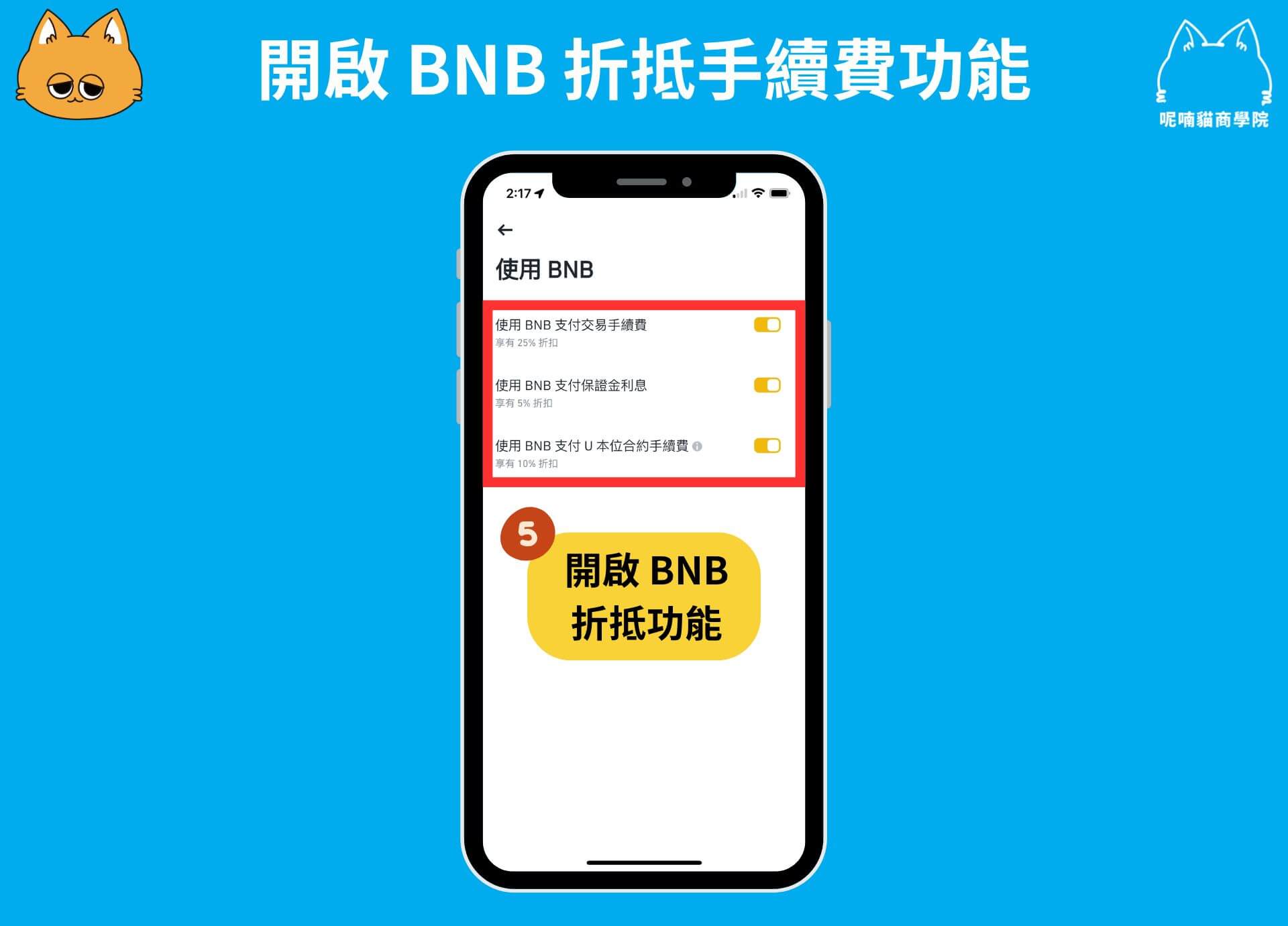 如何開啟 BNB 折抵手續費功能