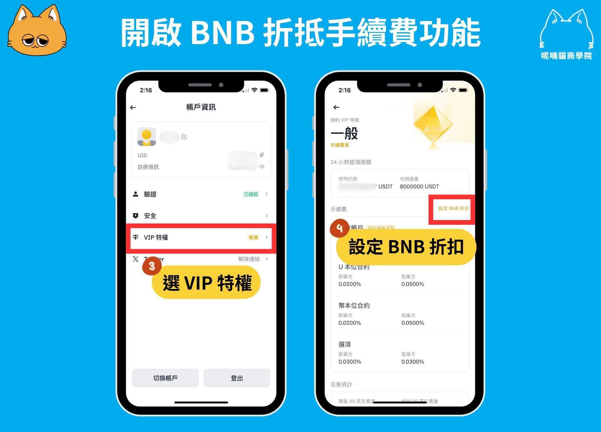 如何開啟 BNB 折抵手續費功能