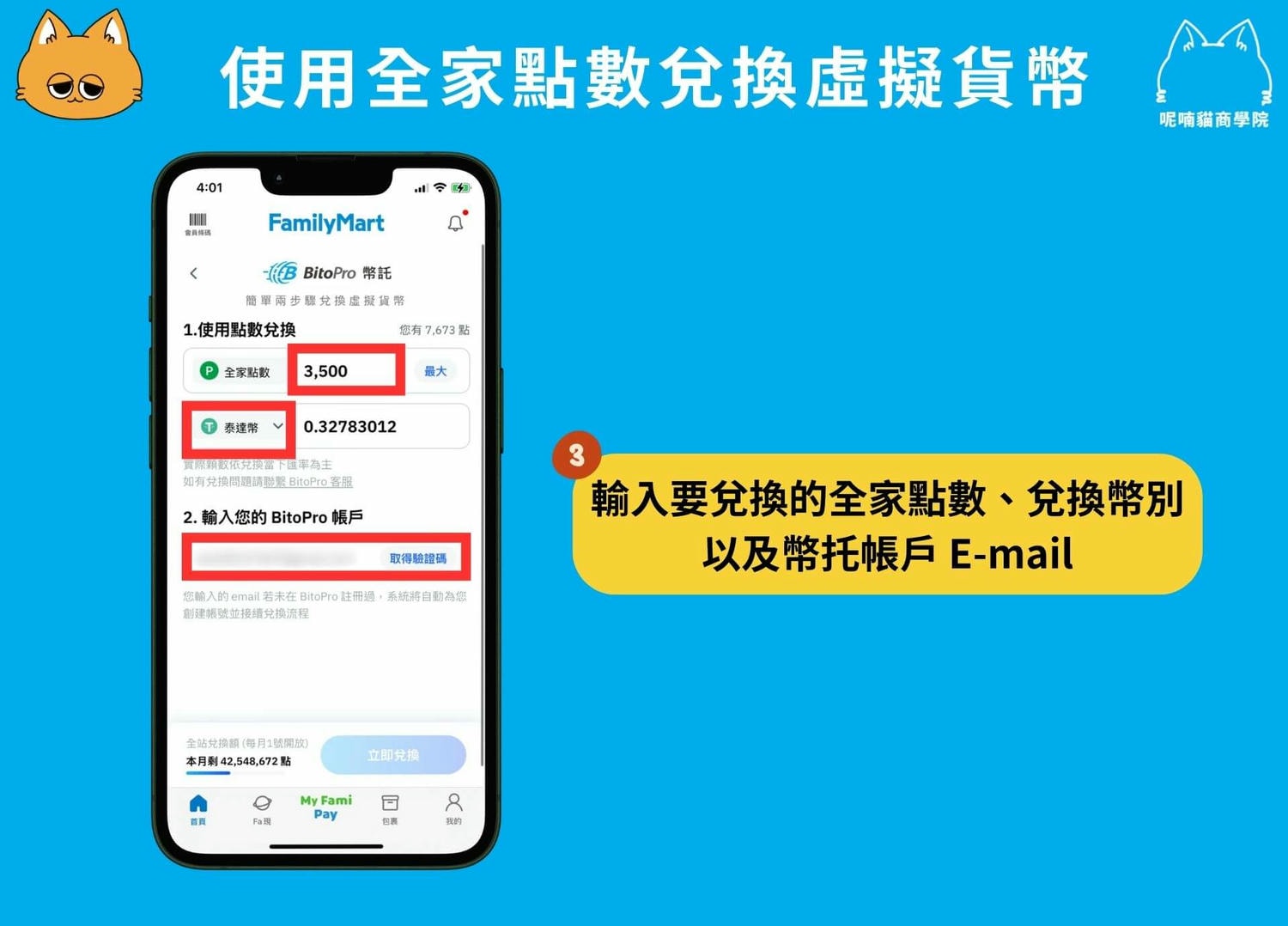 如何用全家點數換比特幣？全家買幣、換幣全攻略！ – 呢喃貓商學院Murmurcats