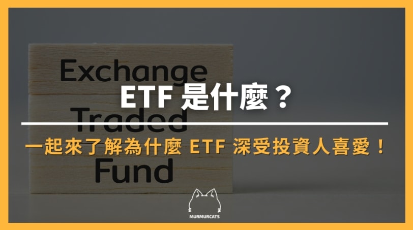 ETF 是什麼