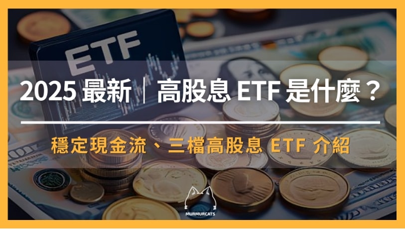 高股息ETF