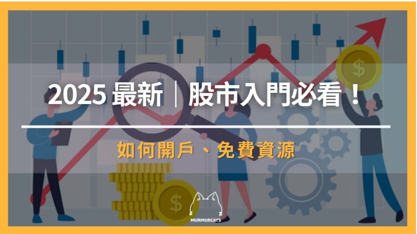 股市入門