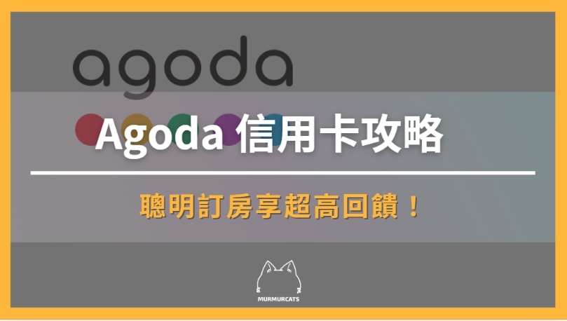 agoda信用卡