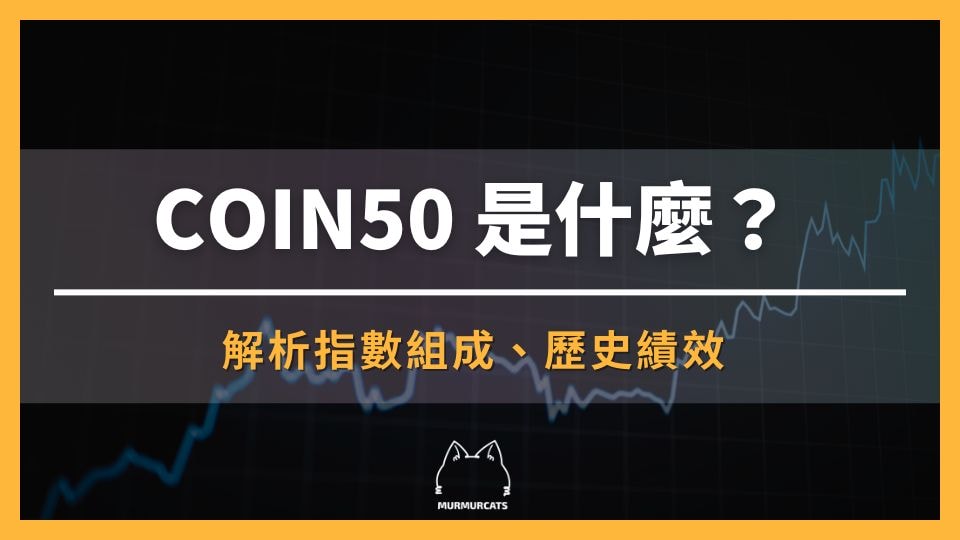 2025 最新｜COIN50 是什麼？為何是幣圈版 0050？解析指數組成、歷史績效