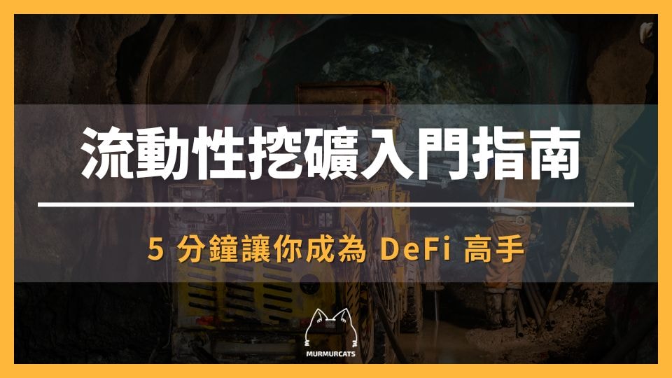 2025 最新｜流動性挖礦入門指南：5分鐘讓你成為 DeFi 高手