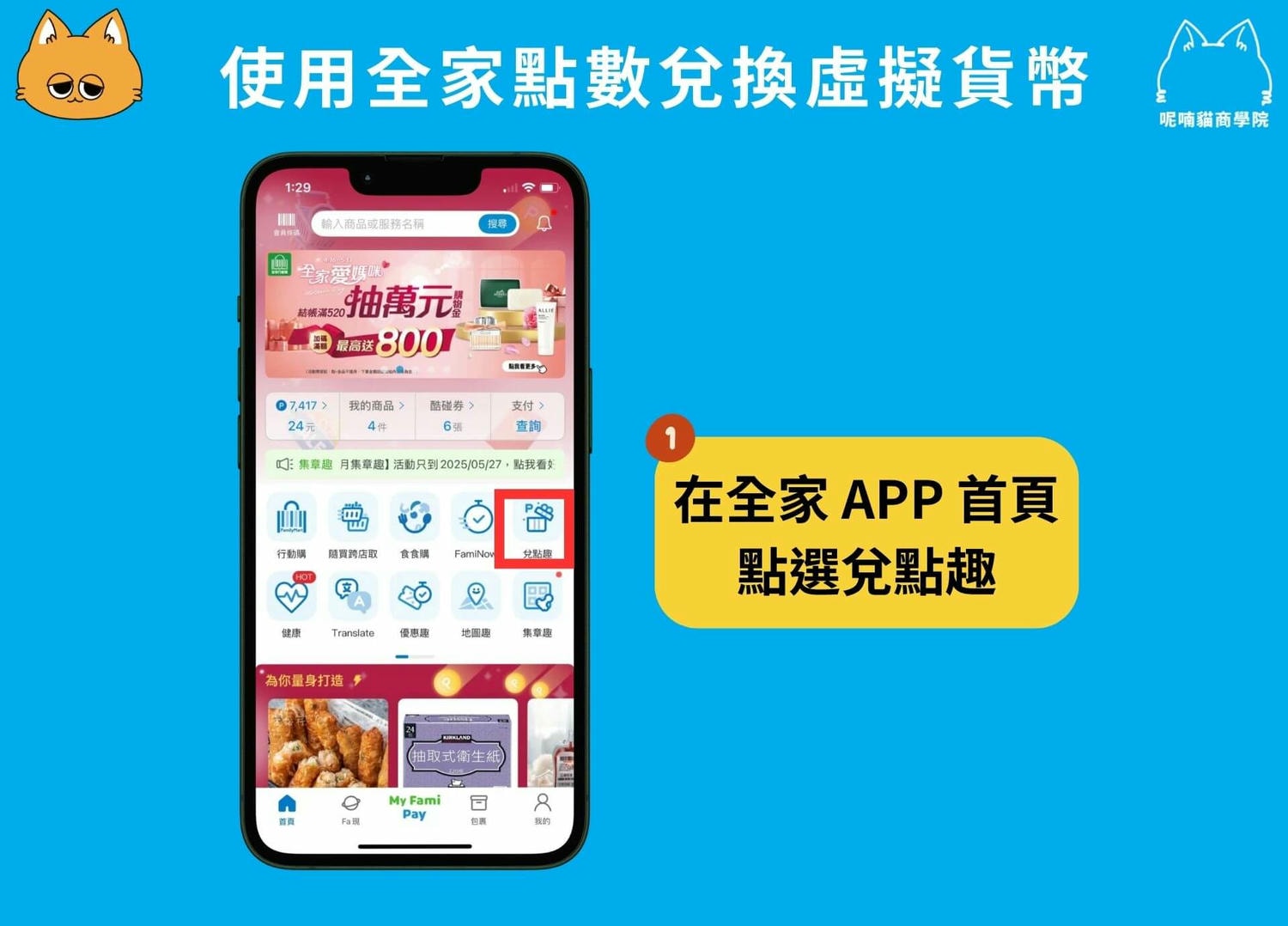 如何用全家點數換比特幣?全家買幣、換幣全攻略! - 第4張圖