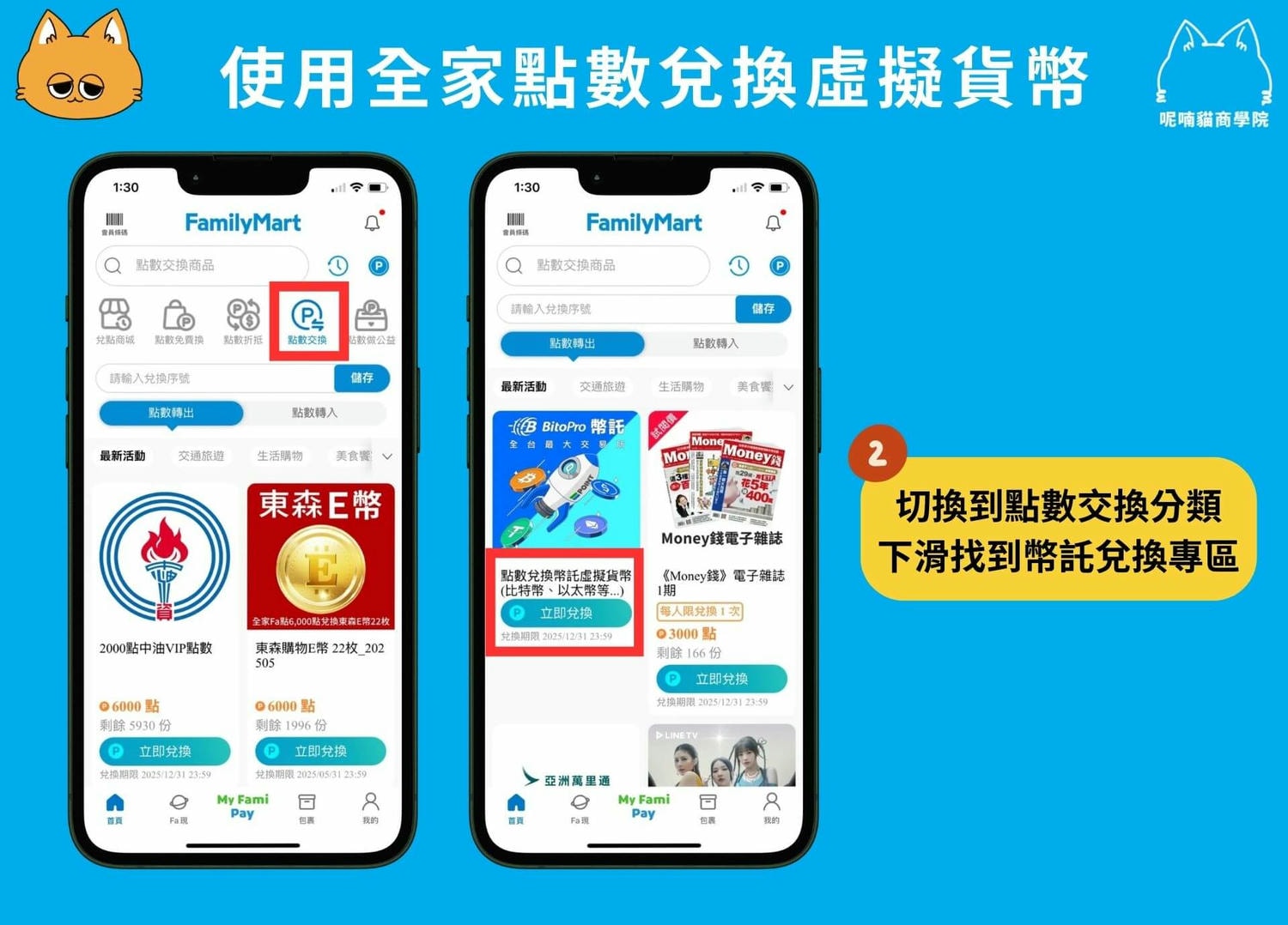 如何用全家點數換比特幣?全家買幣、換幣全攻略! - 第5張圖
