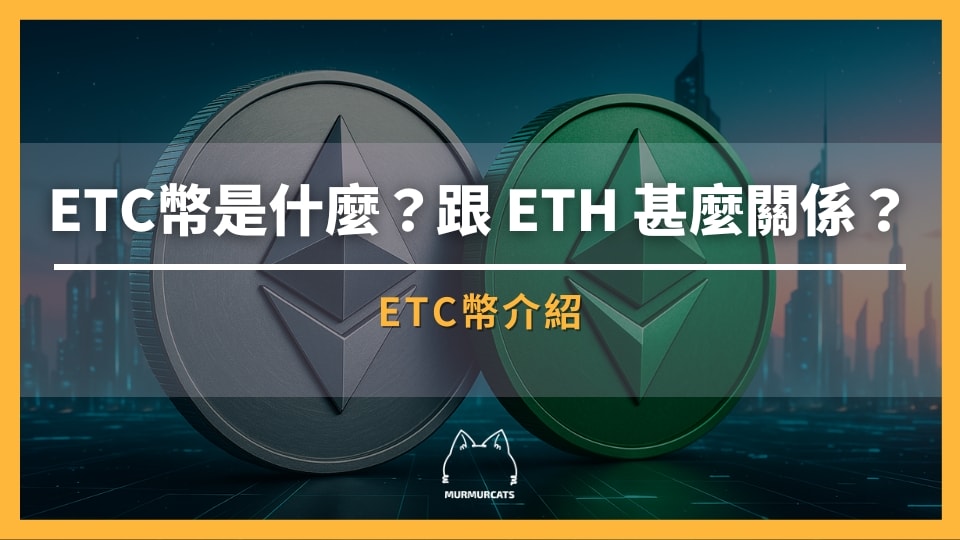 ETC幣