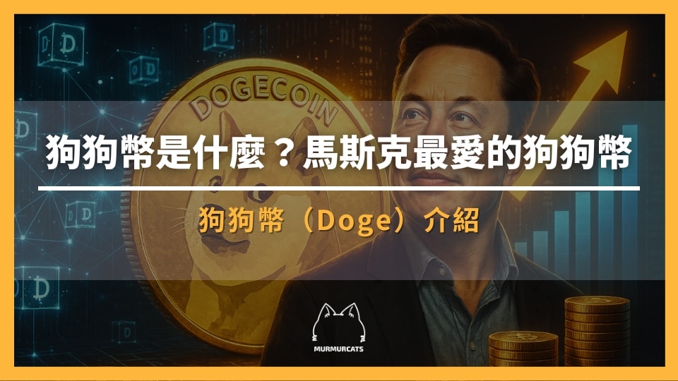 狗狗幣是什麼？