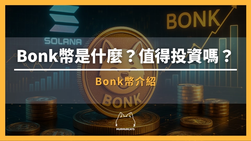 Bonk幣