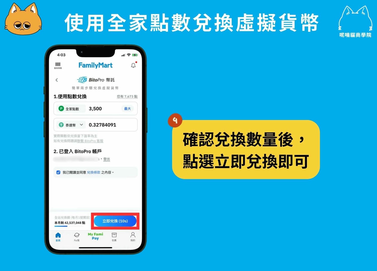 如何用全家點數換比特幣?全家買幣、換幣全攻略! - 第7張圖