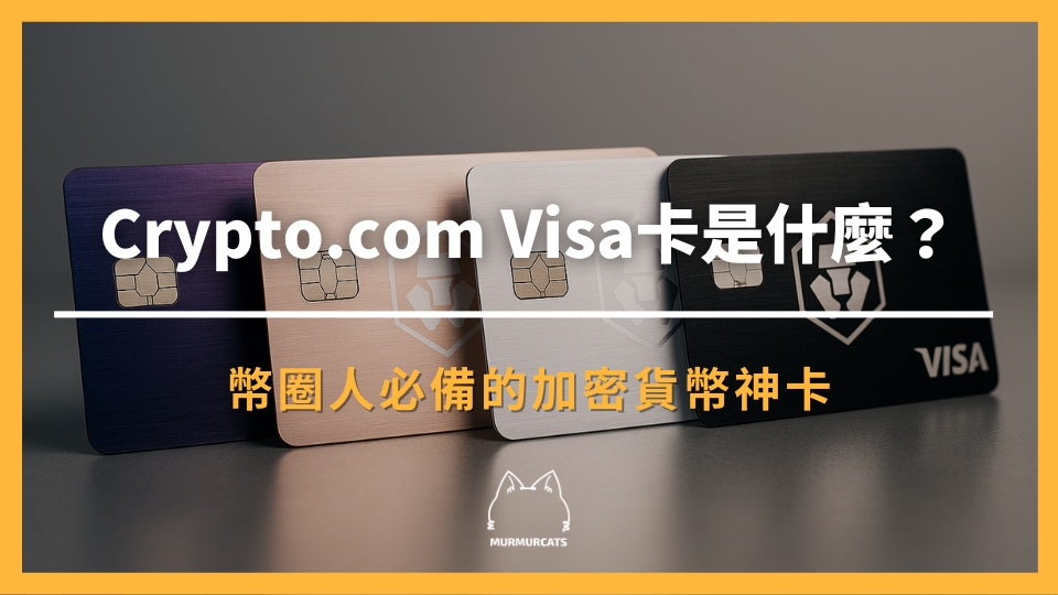 Crypto.com VISA 卡介紹