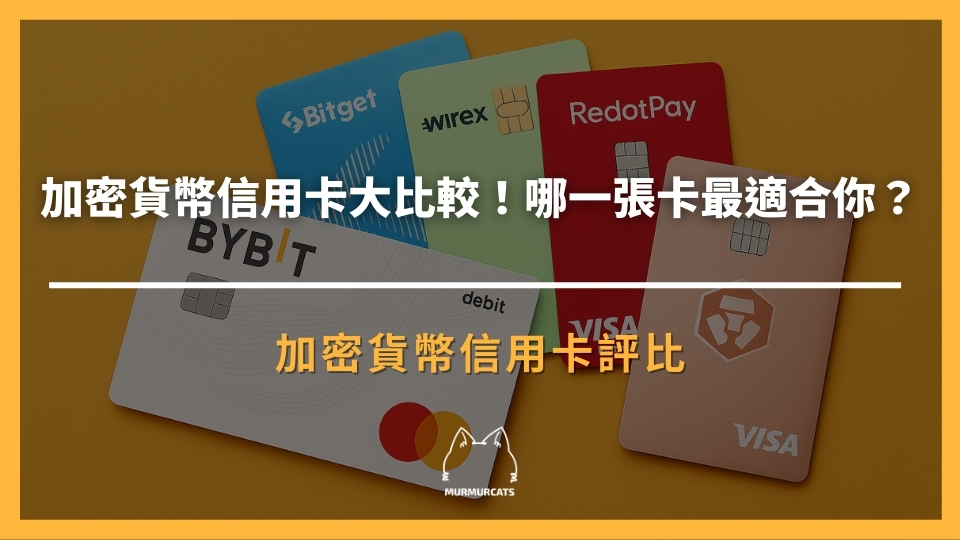 2025 最新加密貨幣信用卡評比