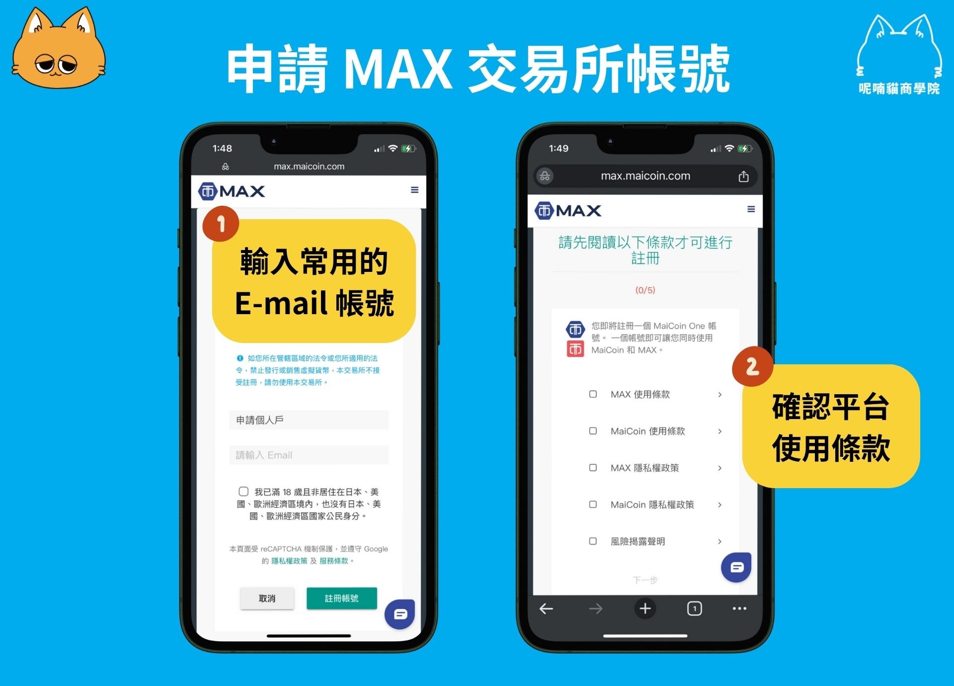 2025 最新|MAX 交易所申請教學:KYC 驗證、出入金全攻略 - 第4張圖