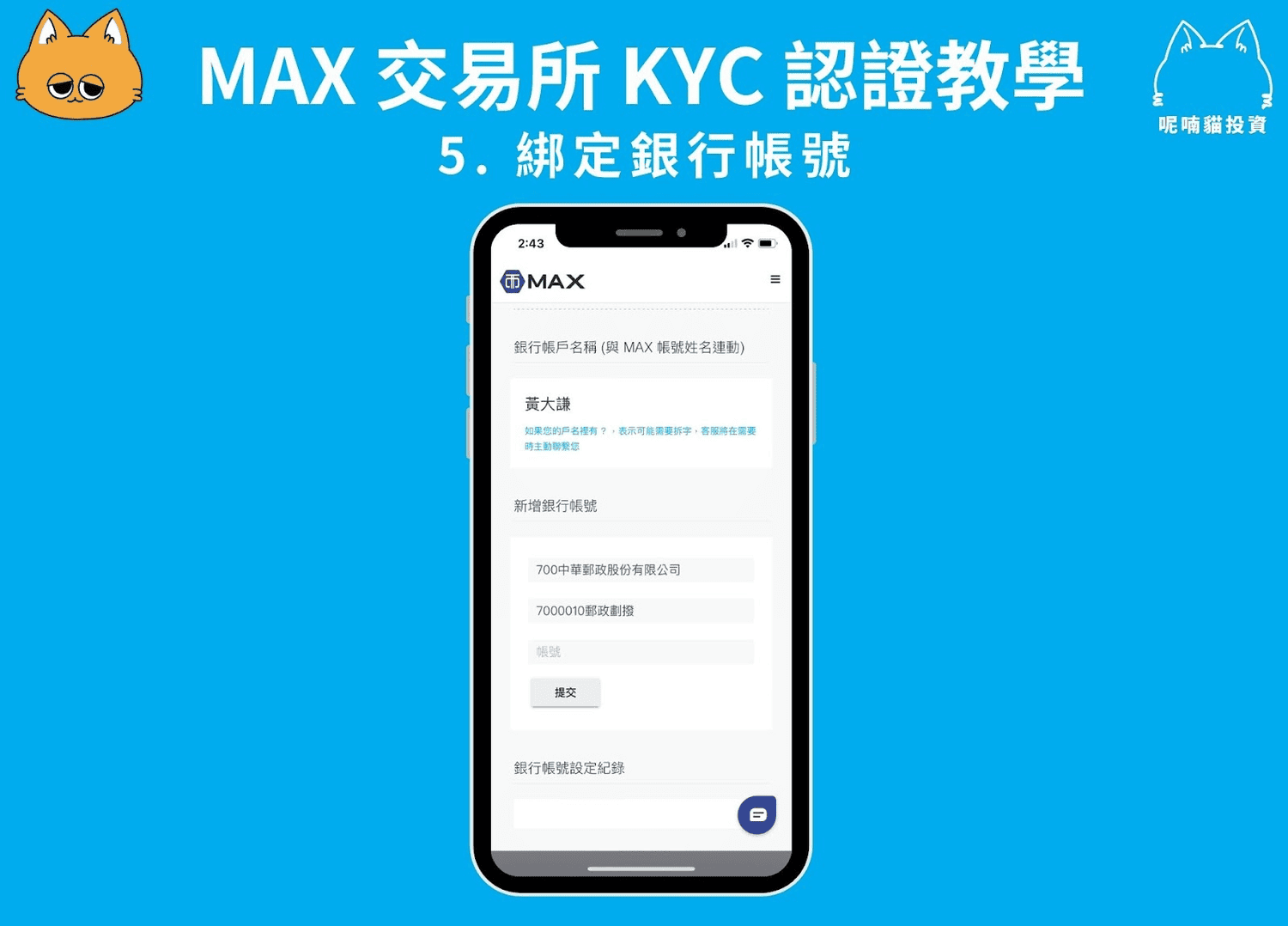 2025 最新|MAX 交易所申請教學:KYC 驗證、出入金全攻略 - 第11張圖