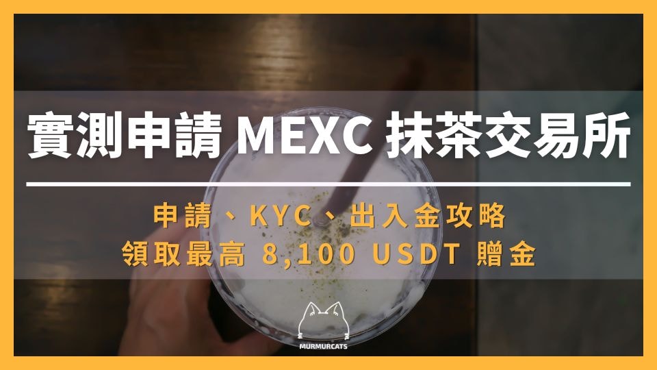 2025 最新|輸入 MEXC 推廣邀請碼【mexc-1RpKn】領取最高 8,100U 贈金
