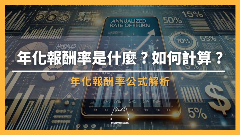 年化報酬率