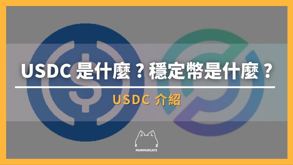 USDC 是什麼？