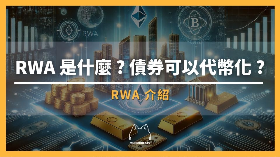 RWA 是什麼?