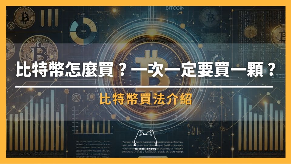 比特幣怎麼買?