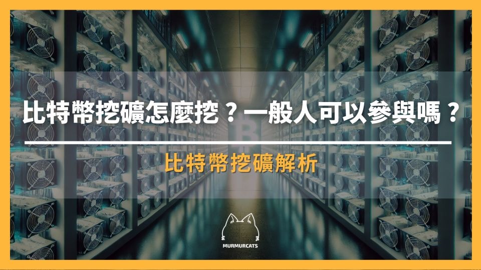 比特幣挖礦