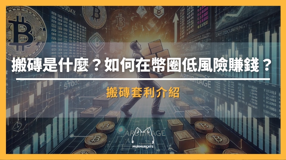 搬磚套利是什麼