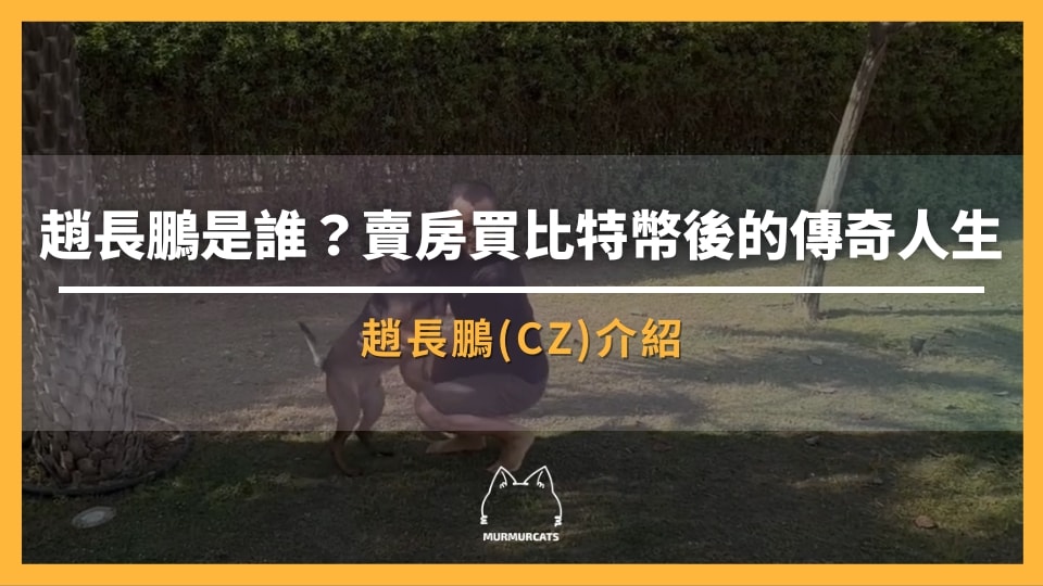 趙長鵬
