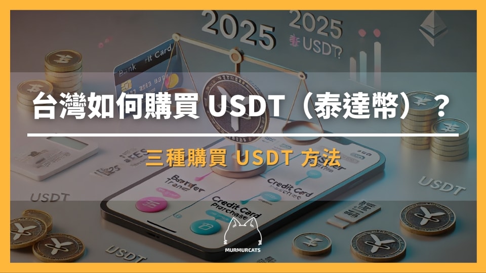 如何購買 USDT？