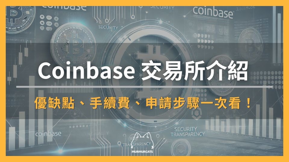 Coinbase 交易所介紹:優缺點、手續費、申請步驟一次看!