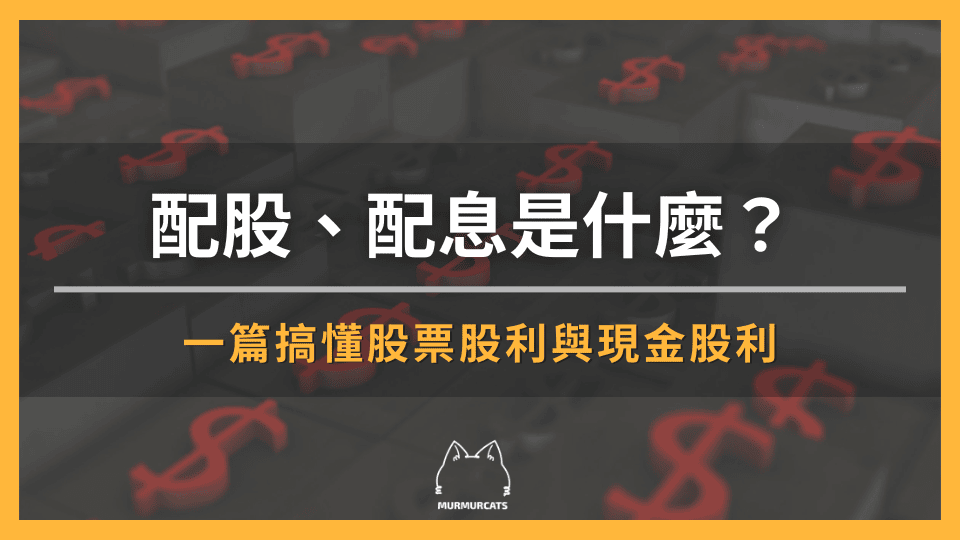 配股、配息是什麼?一篇搞懂股票股利與現金股利