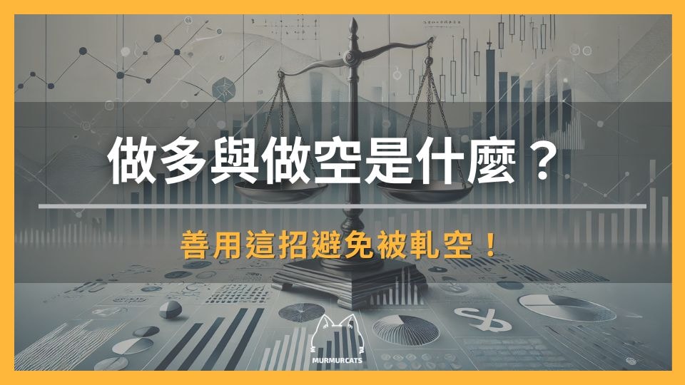 做多與做空是什麼？學會這招避免被軋空！
