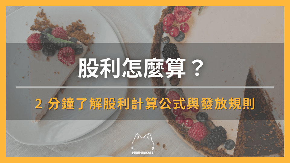 股利怎麼算？2 分鐘了解股利計算公式與發放規則