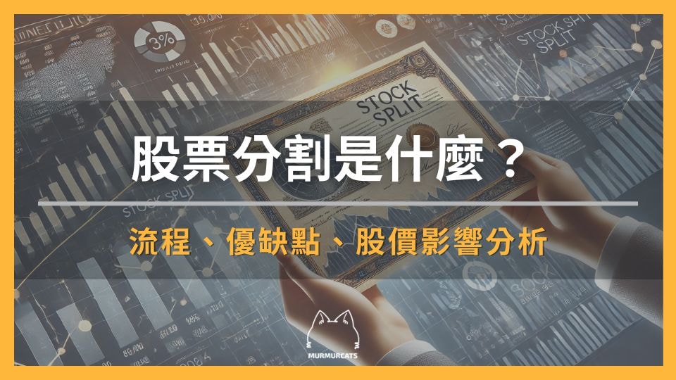 股票分割優缺點解析：對股價與投資人的影響是什麼？