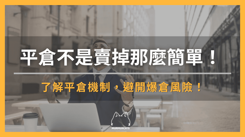 平倉不是賣掉那麼簡單！了解平倉機制，避開爆倉風險！