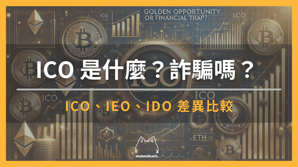 ICO 是什麼？是詐騙嗎？ICO、IEO、IDO 差異比較