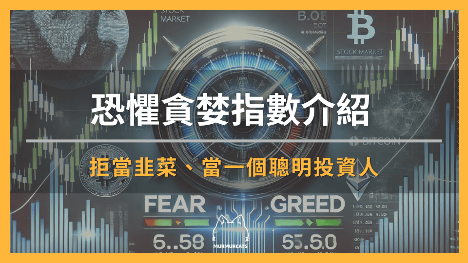 拒當韭菜，學會看恐懼貪婪指數，當一個聰明投資人！