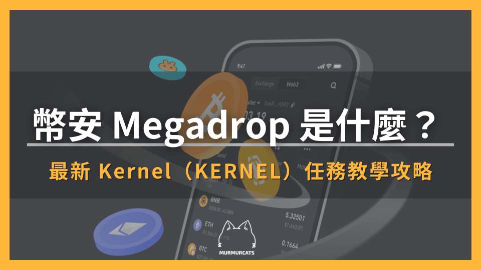 幣安 Megadrop