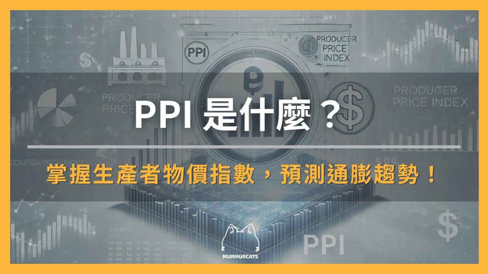 PPI 是什麼？掌握生產者物價指數，預測通膨趨勢！