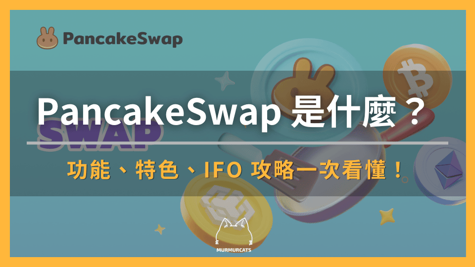 PancakeSwap 是什麼？功能、特色、IFO 攻略一次看懂！