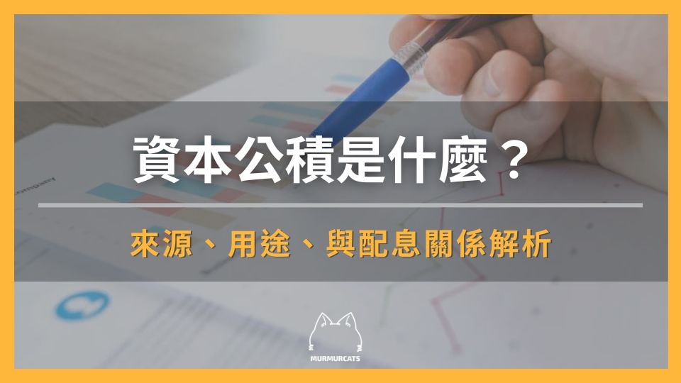 資本公積是什麼？股息來自資本公積好嗎？
