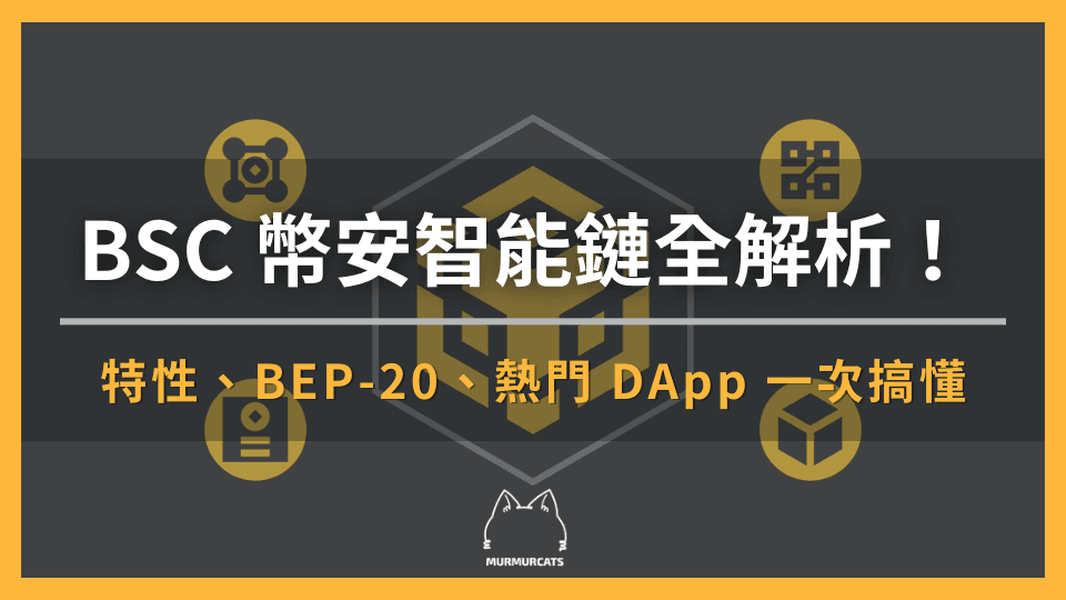 BSC 幣安智能鏈全解析：特性、BEP-20、熱門 DApp 一次搞懂
