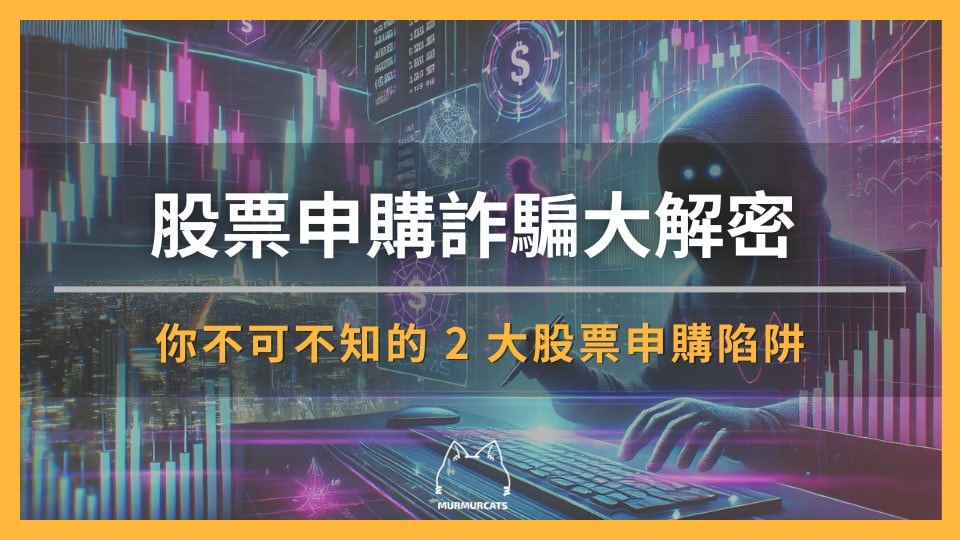 股票申購詐騙大解密：你不可不知的 2 大股票申購陷阱