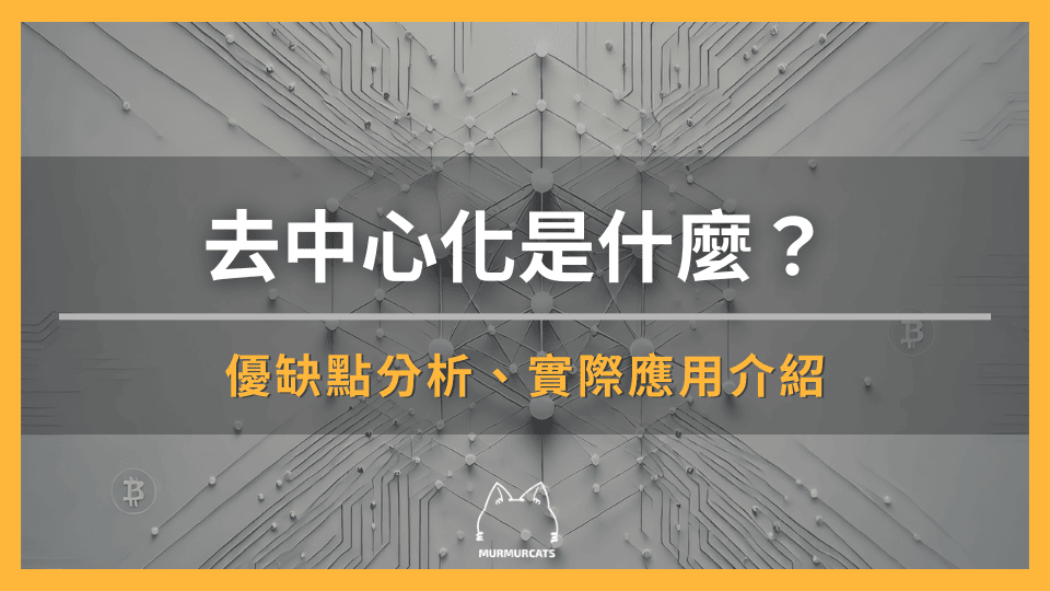 去中心化是什麼？除了加密貨幣，你應該知道的去中心化應用