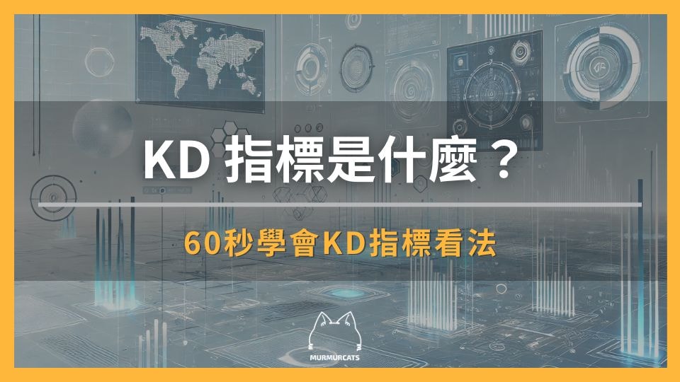 KD 指標是什麼？怎麼看？60 秒帶你學會 KD 指標