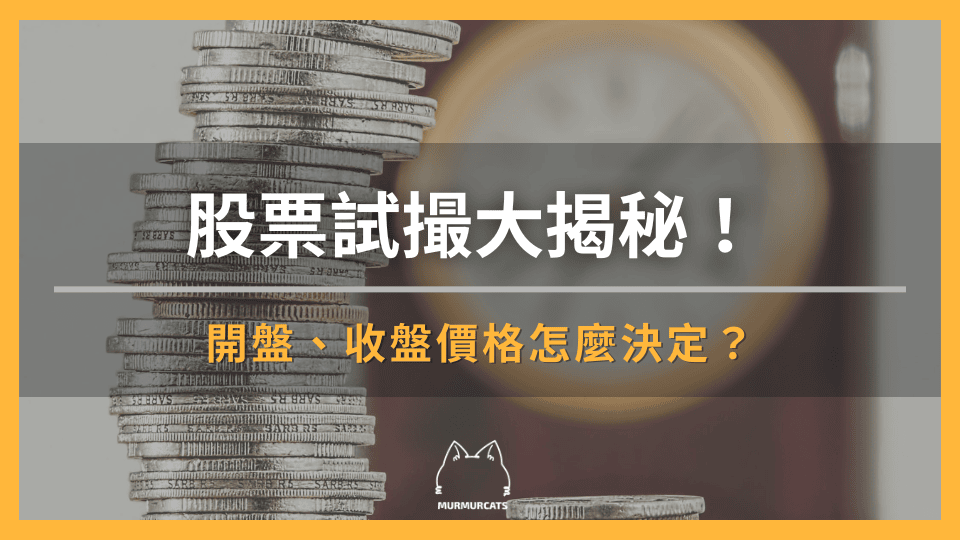 股票試撮大揭秘!開盤、收盤價格怎麼決定?