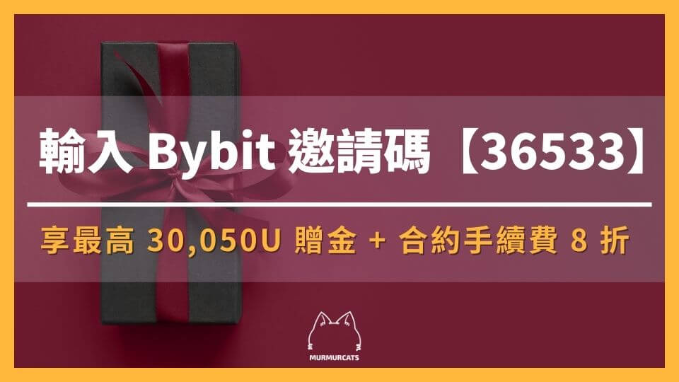 2025 最新｜輸入 Bybit 推薦邀請碼【36533】享最高 30,050U 贈金 + 8 折手續費優惠