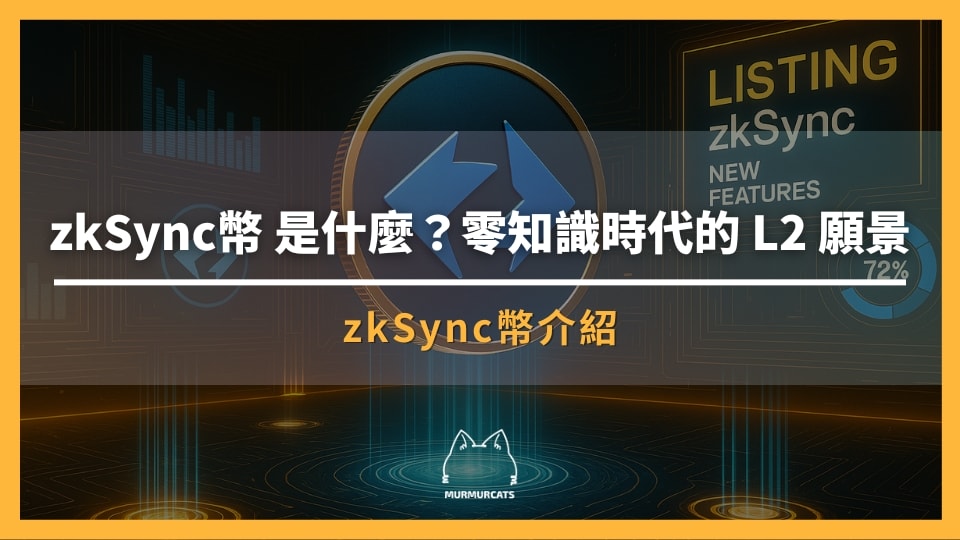 ZK幣是什麼？