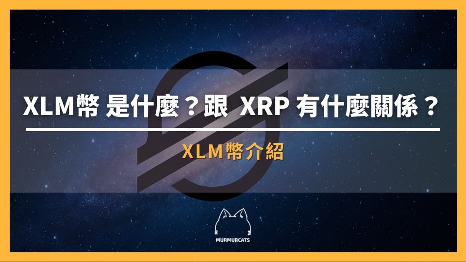 XLM（恆星幣） 是什麼？
