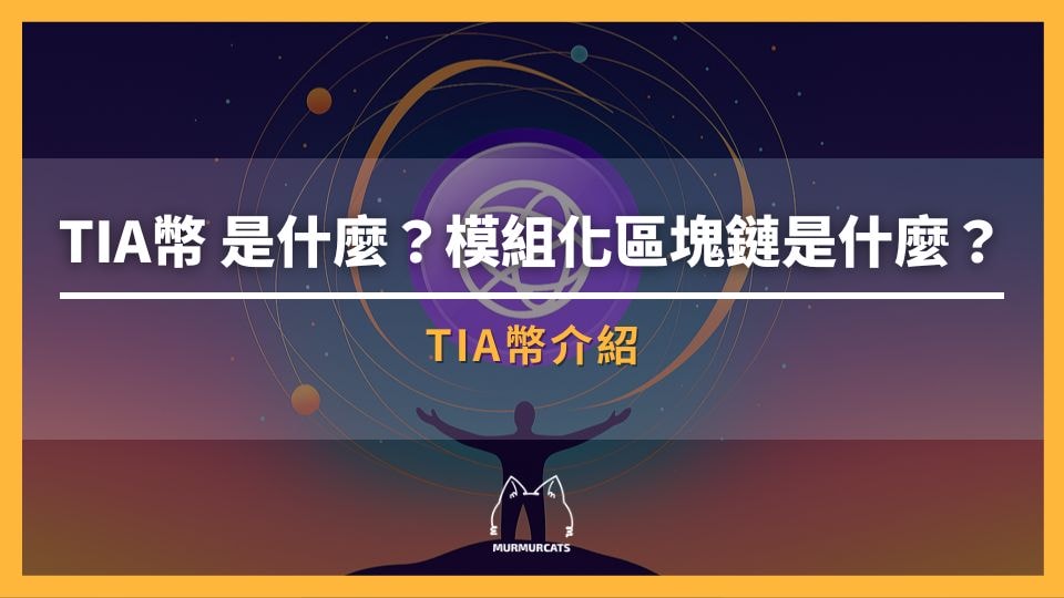 TIA幣(Celestia)是什麼?